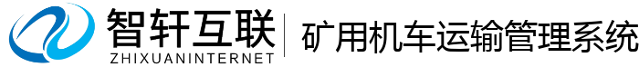 矿用机车运输管理系统